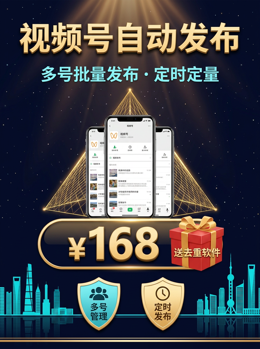 视频号自动发布